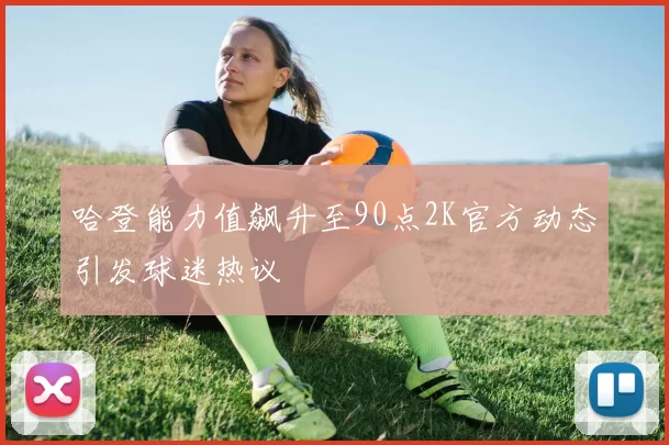 哈登能力值飙升至90点2K官方动态引发球迷热议