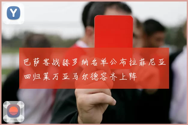 巴萨客战赫罗纳名单公布拉菲尼亚回归莱万亚马尔德容齐上阵