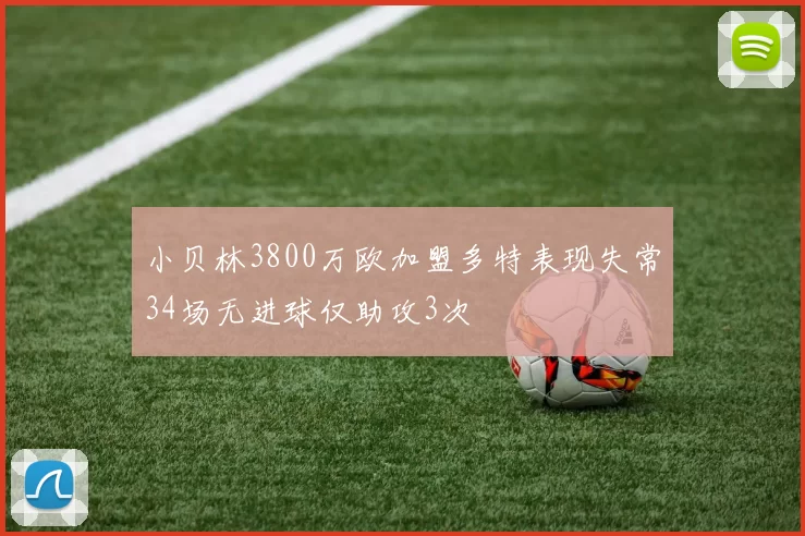 小贝林3800万欧加盟多特表现失常34场无进球仅助攻3次
