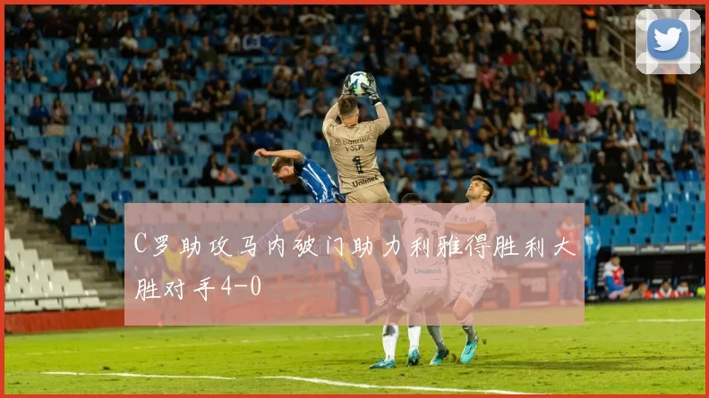 C罗助攻马内破门助力利雅得胜利大胜对手4-0