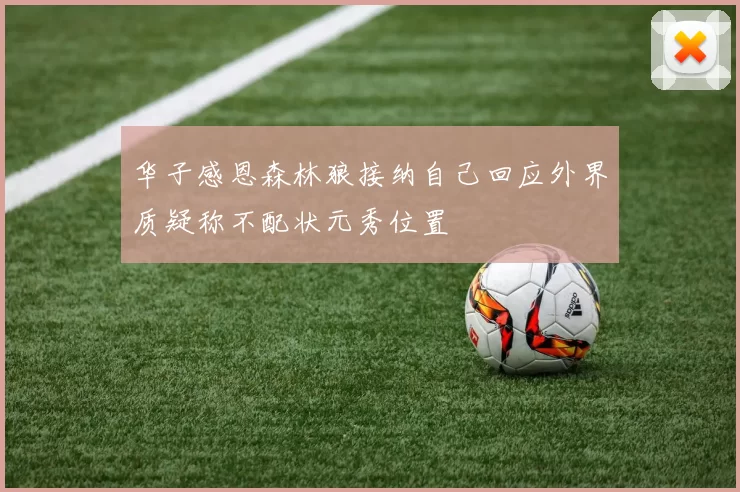 华子感恩森林狼接纳自己回应外界质疑称不配状元秀位置