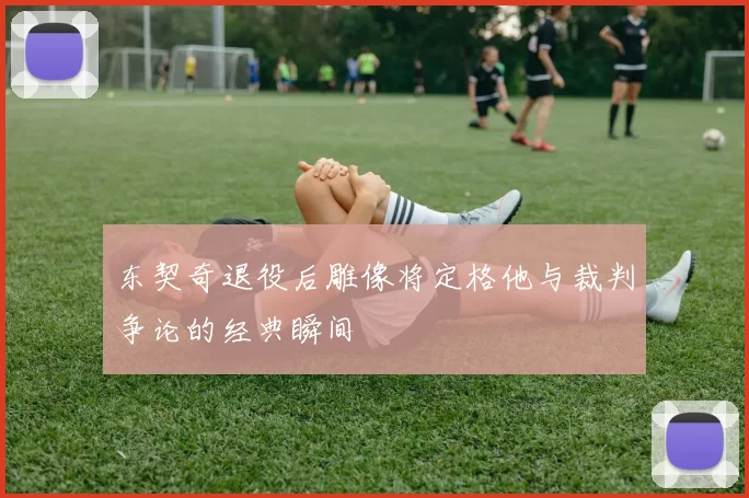 东契奇退役后雕像将定格他与裁判争论的经典瞬间