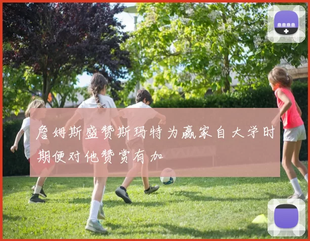 詹姆斯盛赞斯玛特为赢家自大学时期便对他赞赏有加