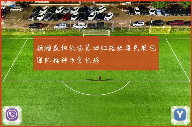 杨瀚森担任伤员回归陪练角色展现团队精神与责任感