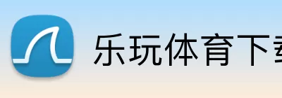 乐玩体育下载 Logo